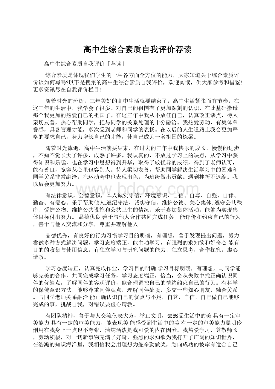 高中生综合素质自我评价荐读.docx