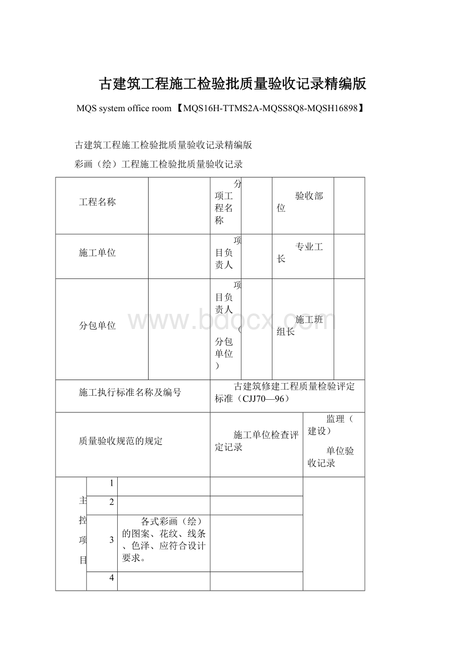 古建筑工程施工检验批质量验收记录精编版.docx_第1页