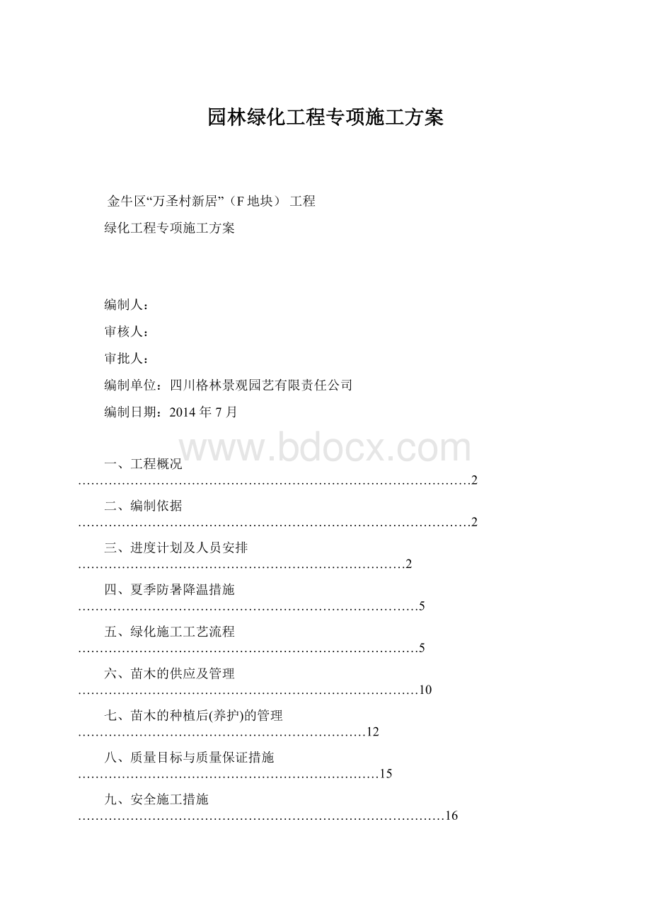 园林绿化工程专项施工方案.docx_第1页