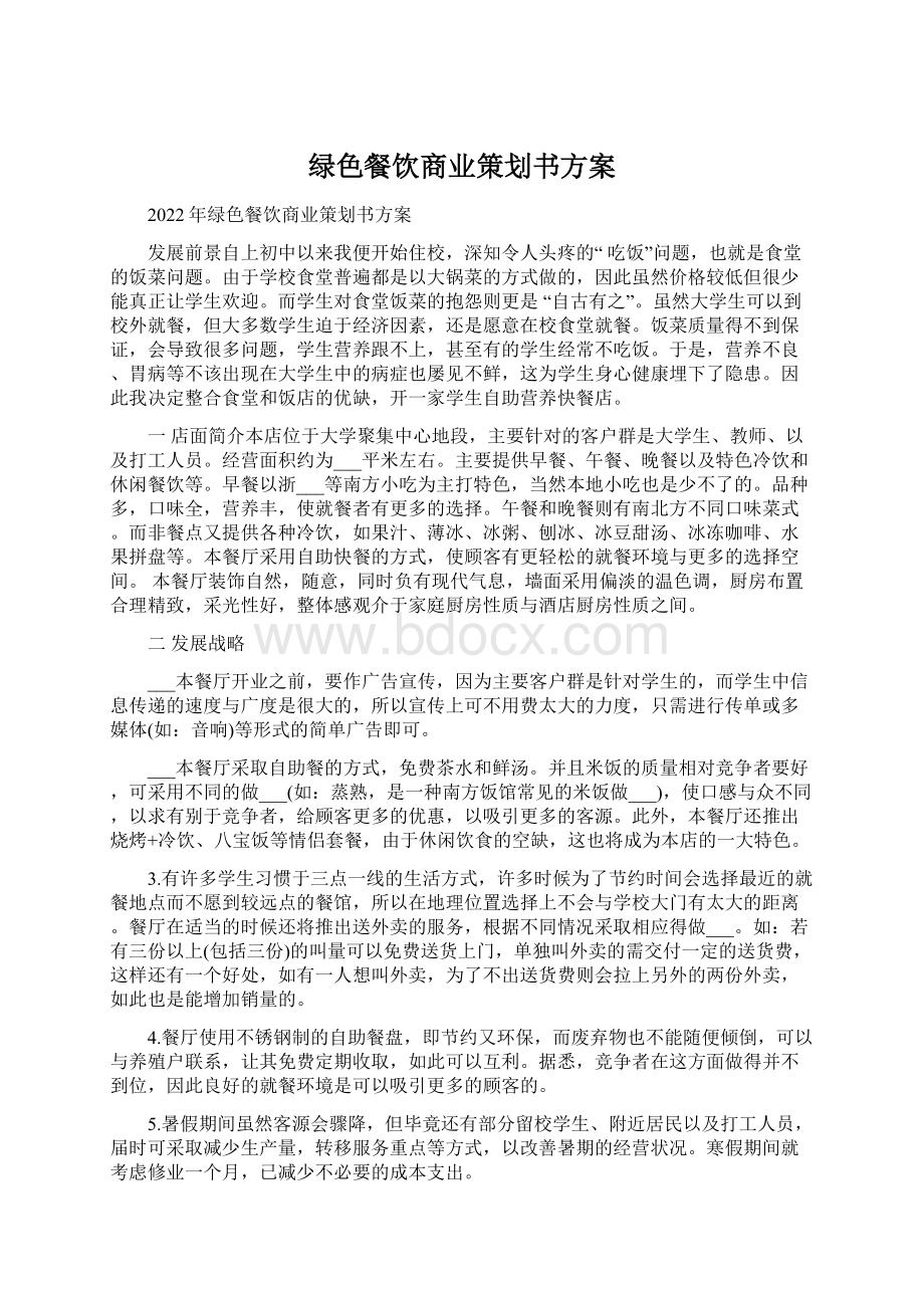 绿色餐饮商业策划书方案文档格式.docx