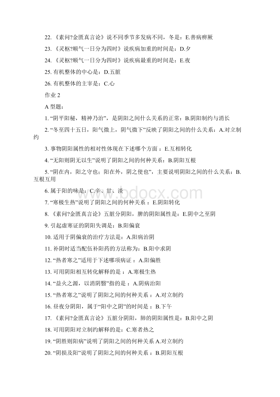 《中医基础理论Z》作业答案Word格式文档下载.docx_第2页