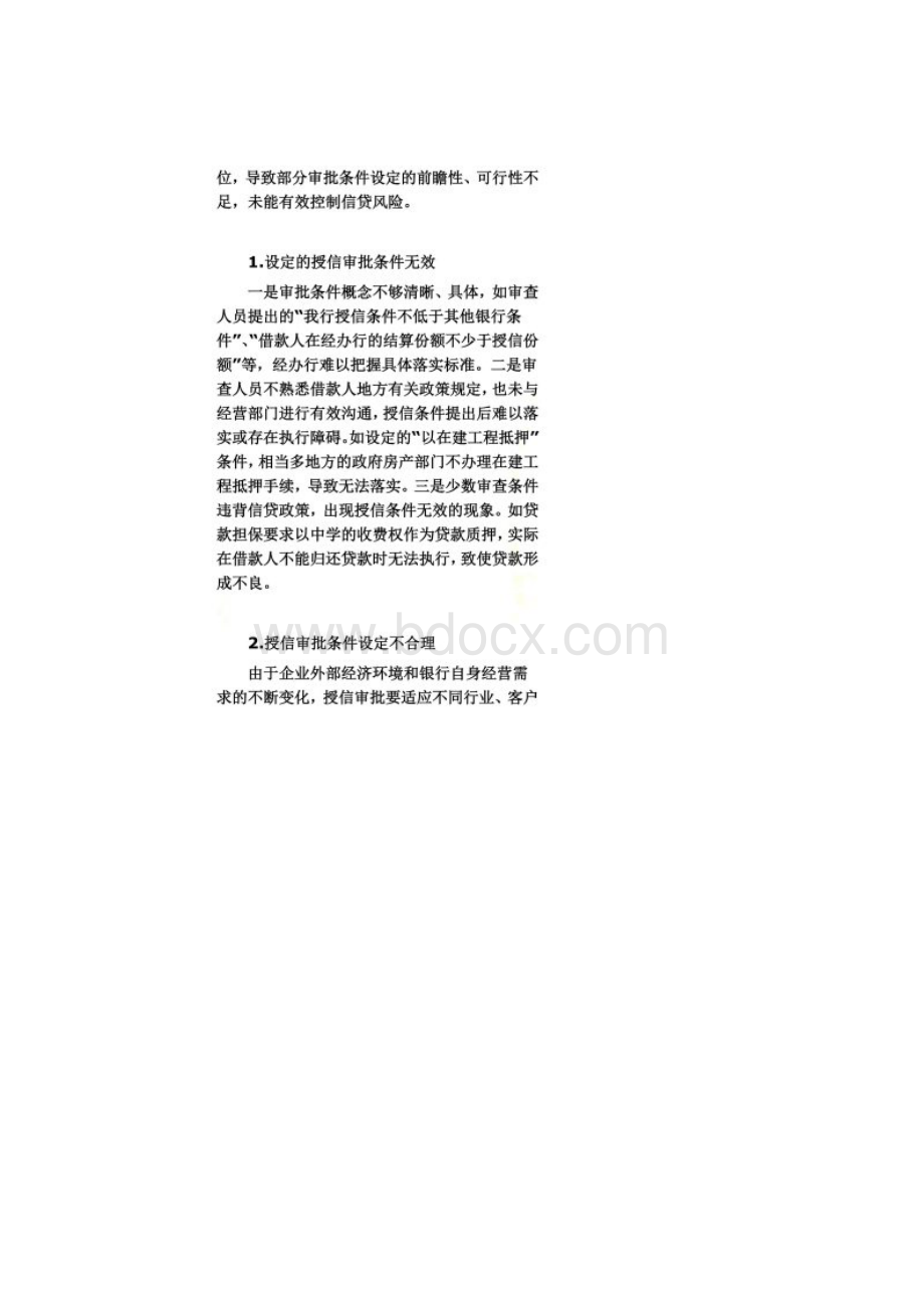 商业银行授信审批中的主要问题及对策.docx_第2页