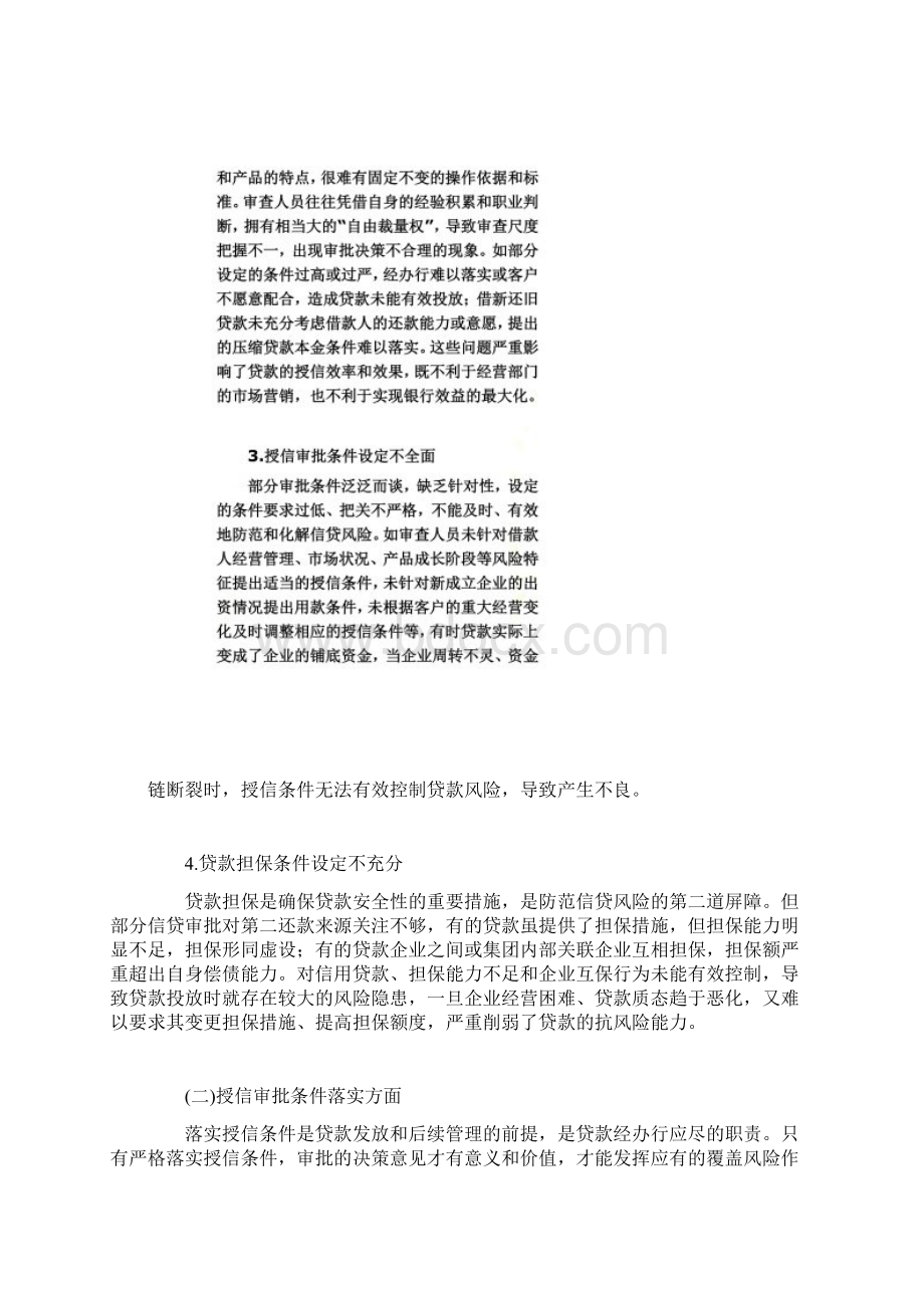 商业银行授信审批中的主要问题及对策.docx_第3页