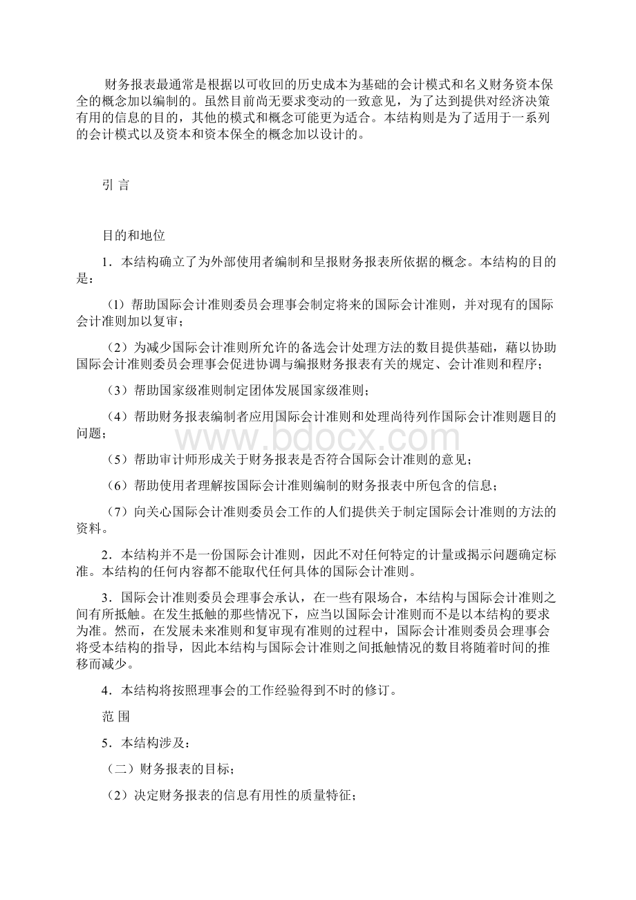 编制和呈报财务报表的结构Word文件下载.docx_第2页