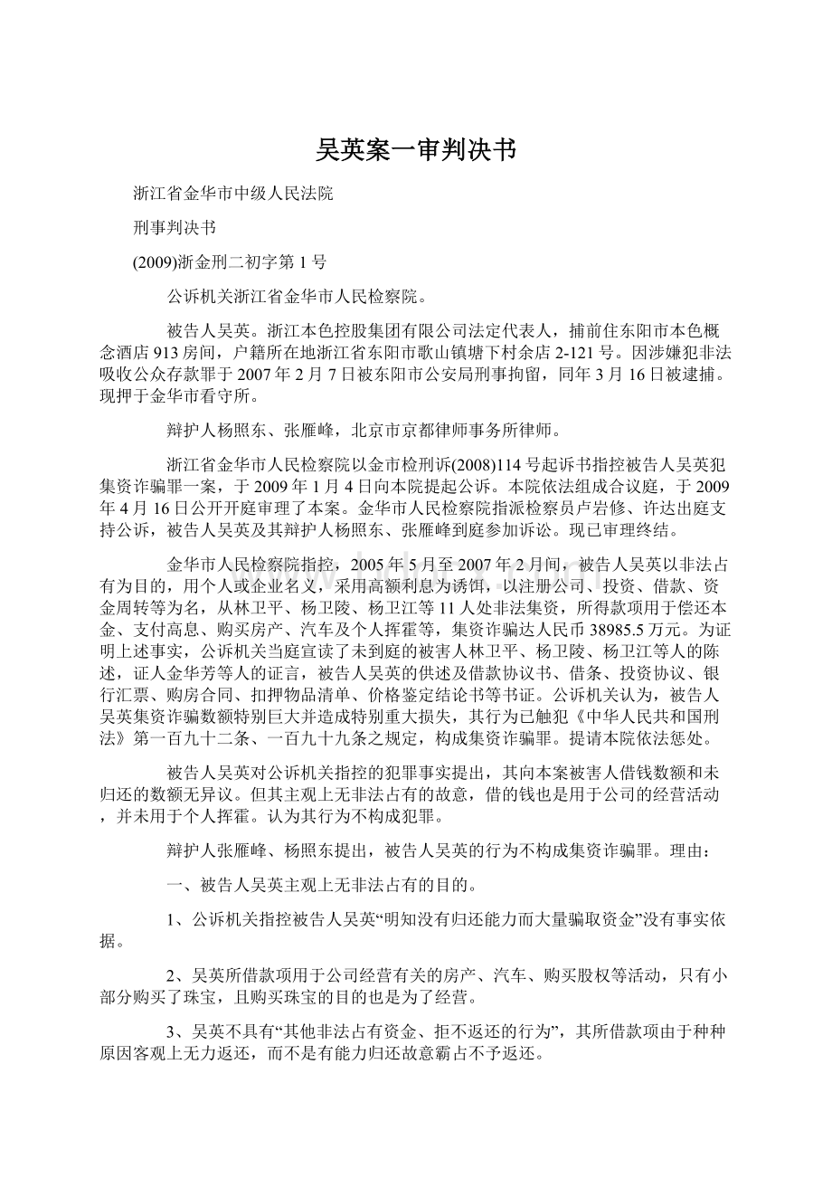 吴英案一审判决书Word文档下载推荐.docx_第1页