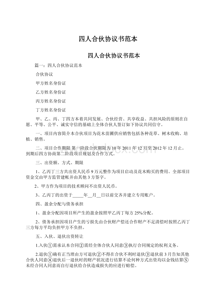 四人合伙协议书范本.docx_第1页