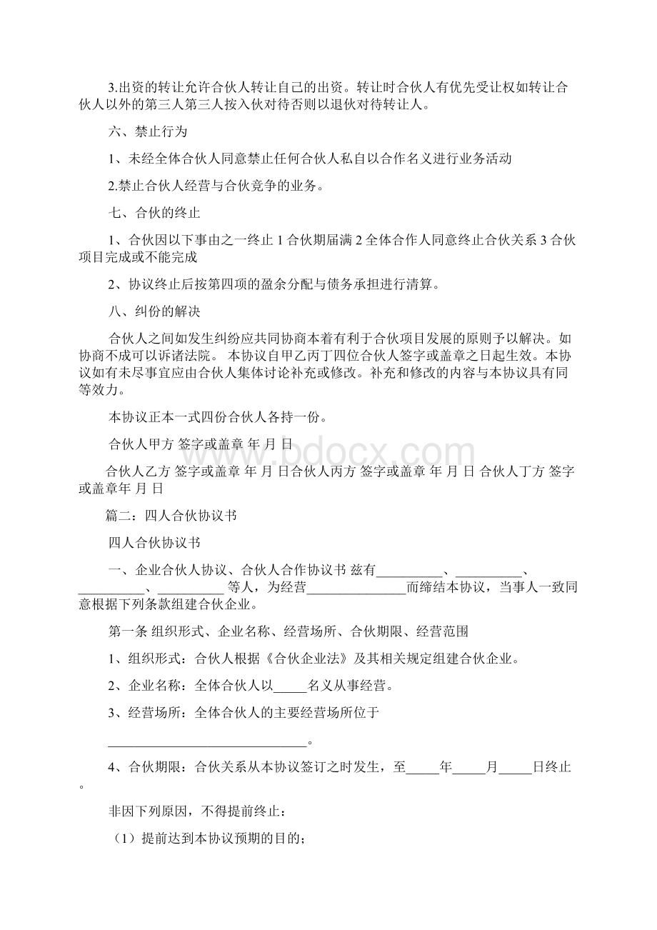 四人合伙协议书范本.docx_第2页