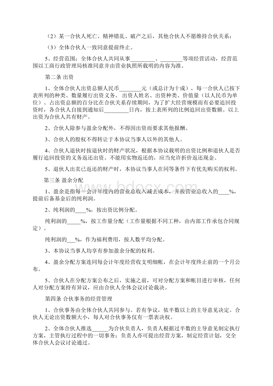 四人合伙协议书范本Word文件下载.docx_第3页