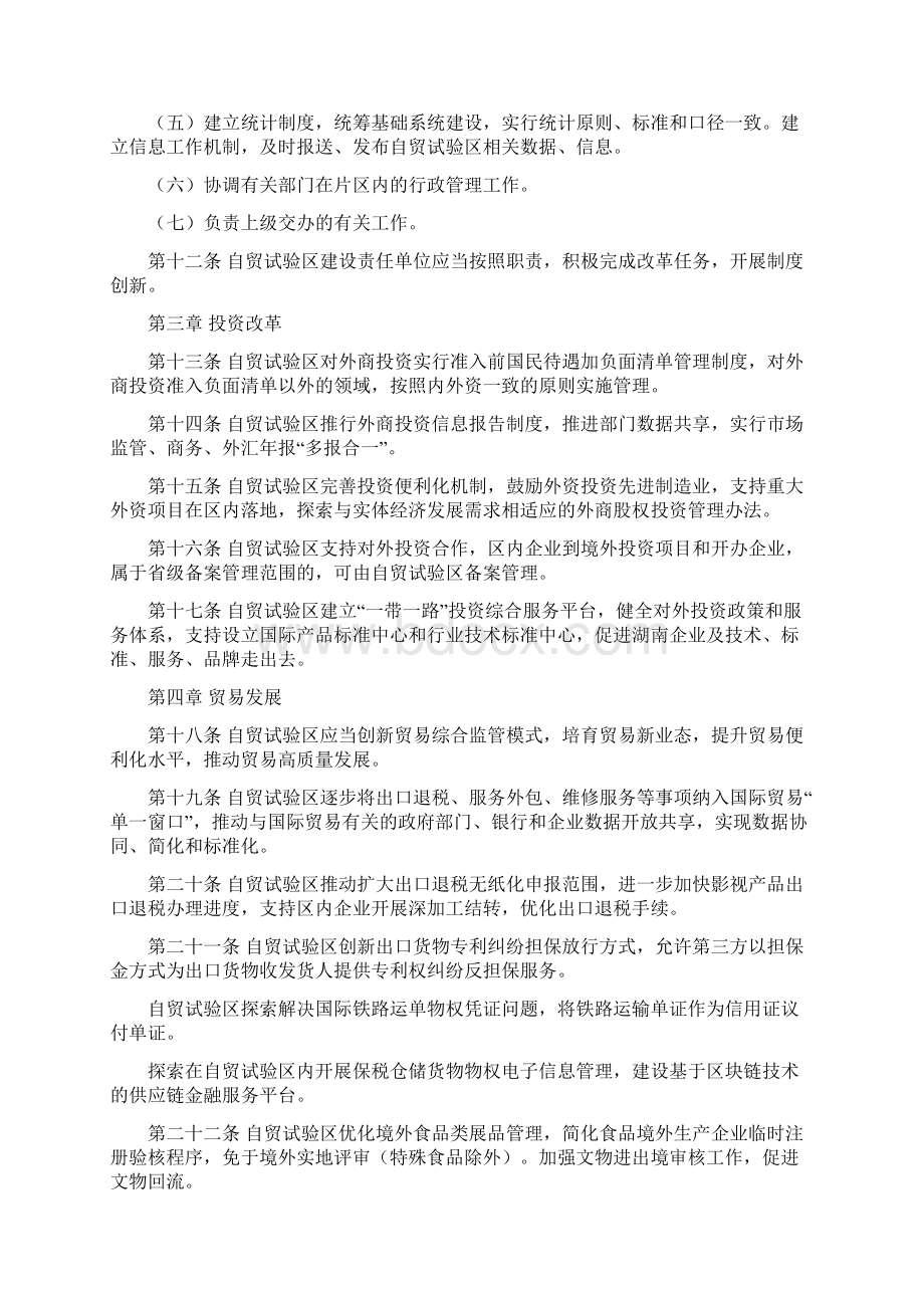 中国湖南自由贸易试验区管理办法试行方案.docx_第3页