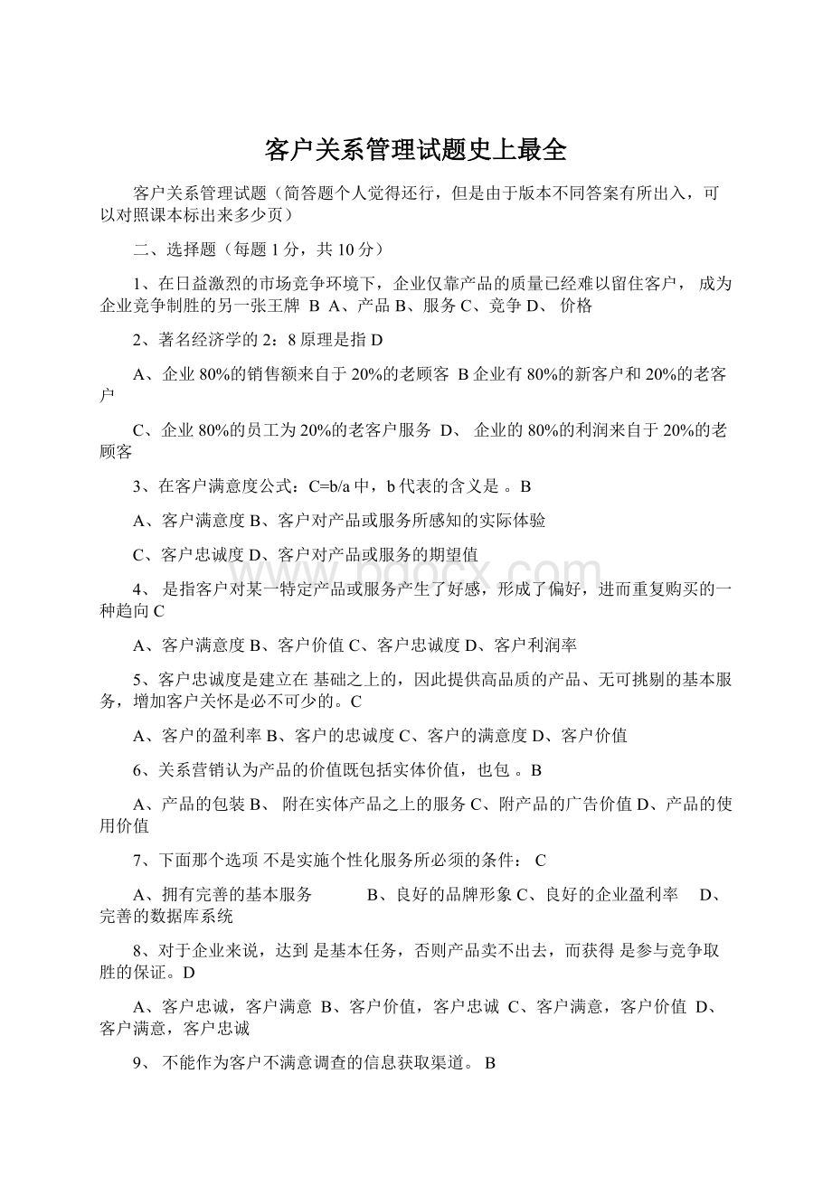 客户关系管理试题史上最全Word文档下载推荐.docx_第1页