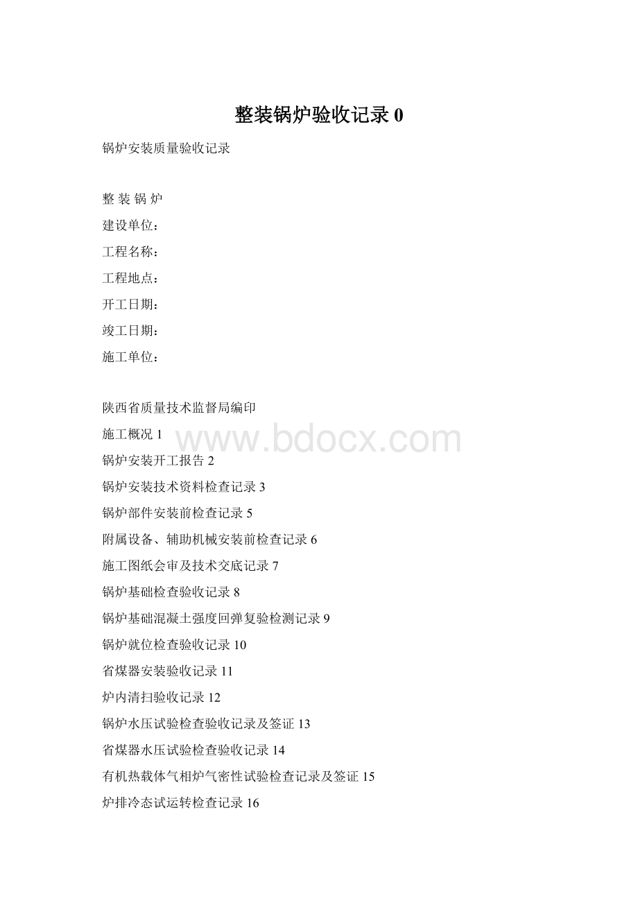 整装锅炉验收记录0Word格式文档下载.docx