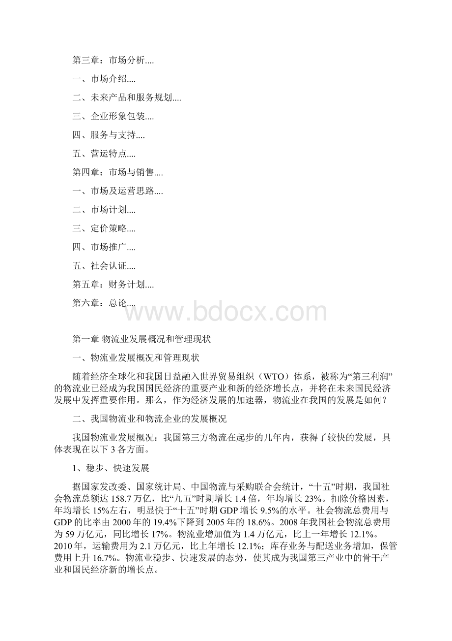 物流基地策划计划书.docx_第2页