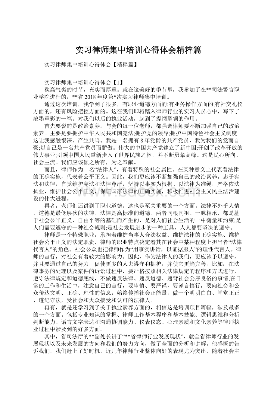 实习律师集中培训心得体会精粹篇Word文档格式.docx