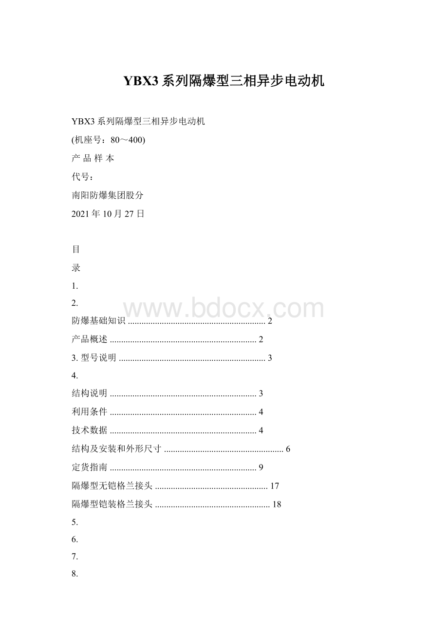 YBX3系列隔爆型三相异步电动机.docx_第1页