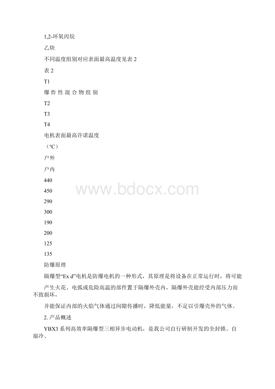 YBX3系列隔爆型三相异步电动机.docx_第3页