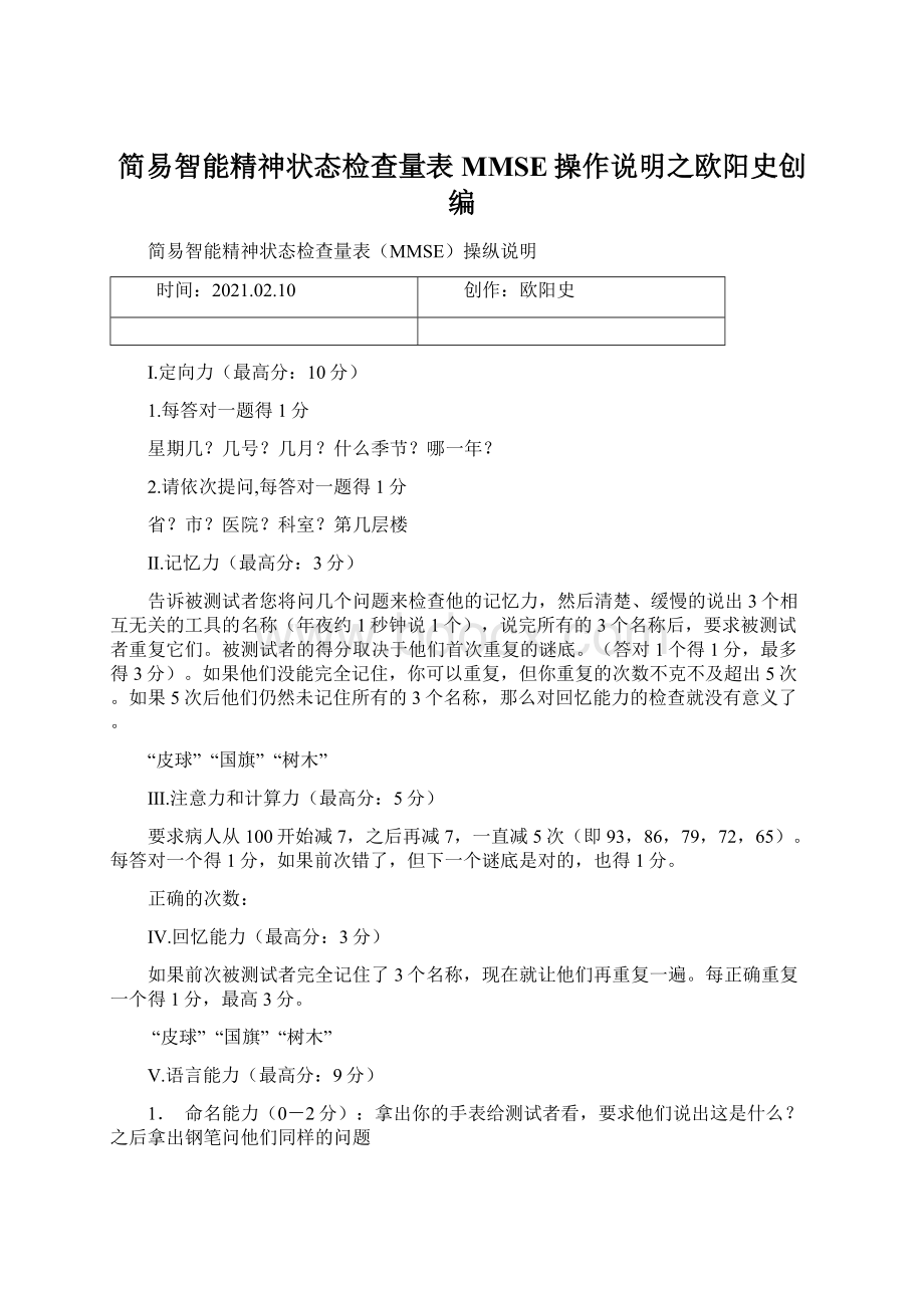 简易智能精神状态检查量表MMSE操作说明之欧阳史创编.docx