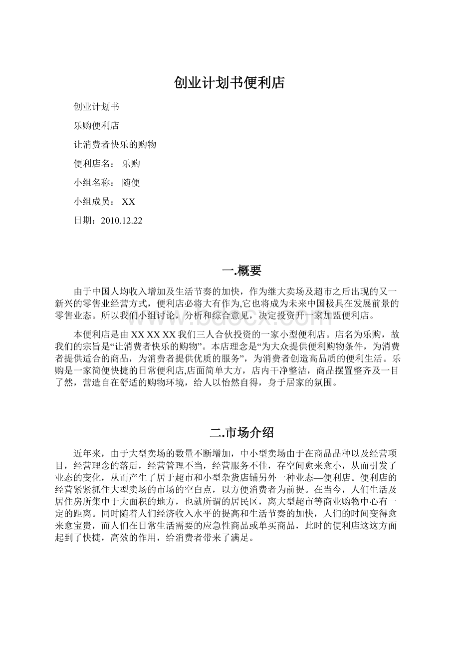 创业计划书便利店Word文档格式.docx_第1页