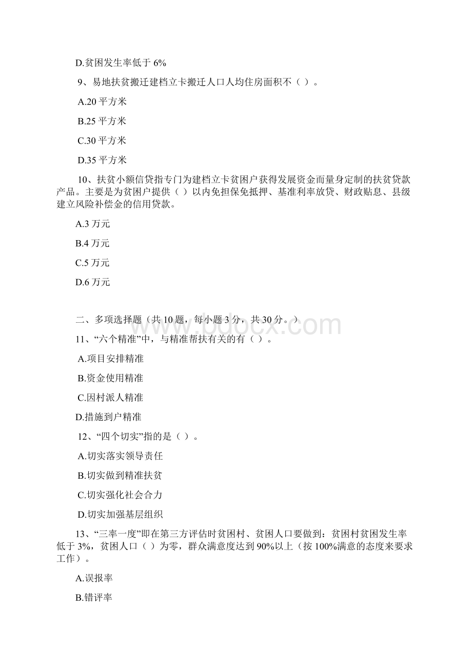 脱贫攻坚知识考试试题Word文件下载.docx_第3页