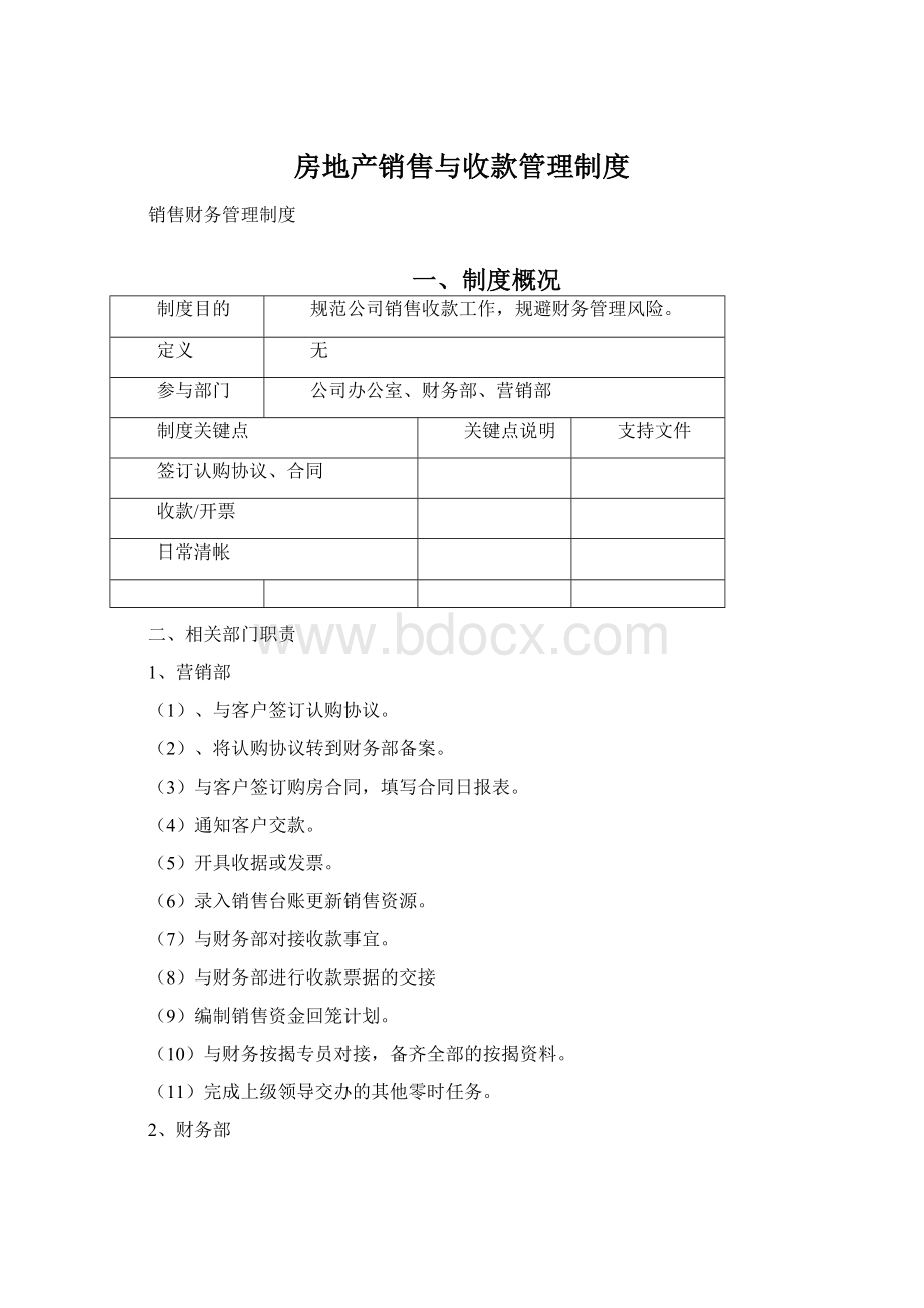 房地产销售与收款管理制度Word下载.docx