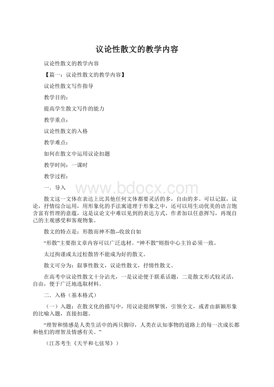 议论性散文的教学内容Word文件下载.docx