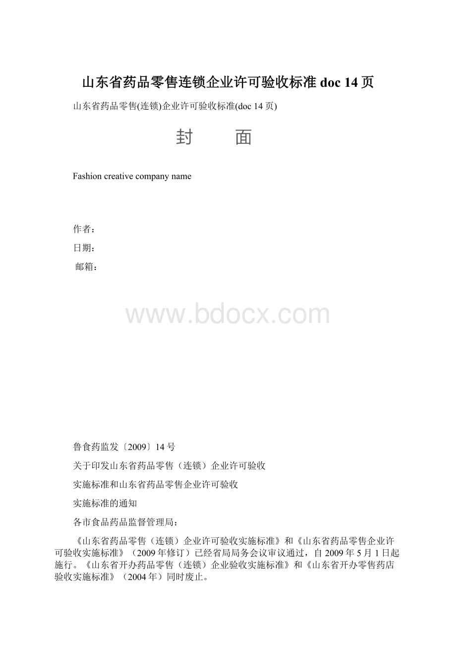 山东省药品零售连锁企业许可验收标准doc 14页Word文件下载.docx