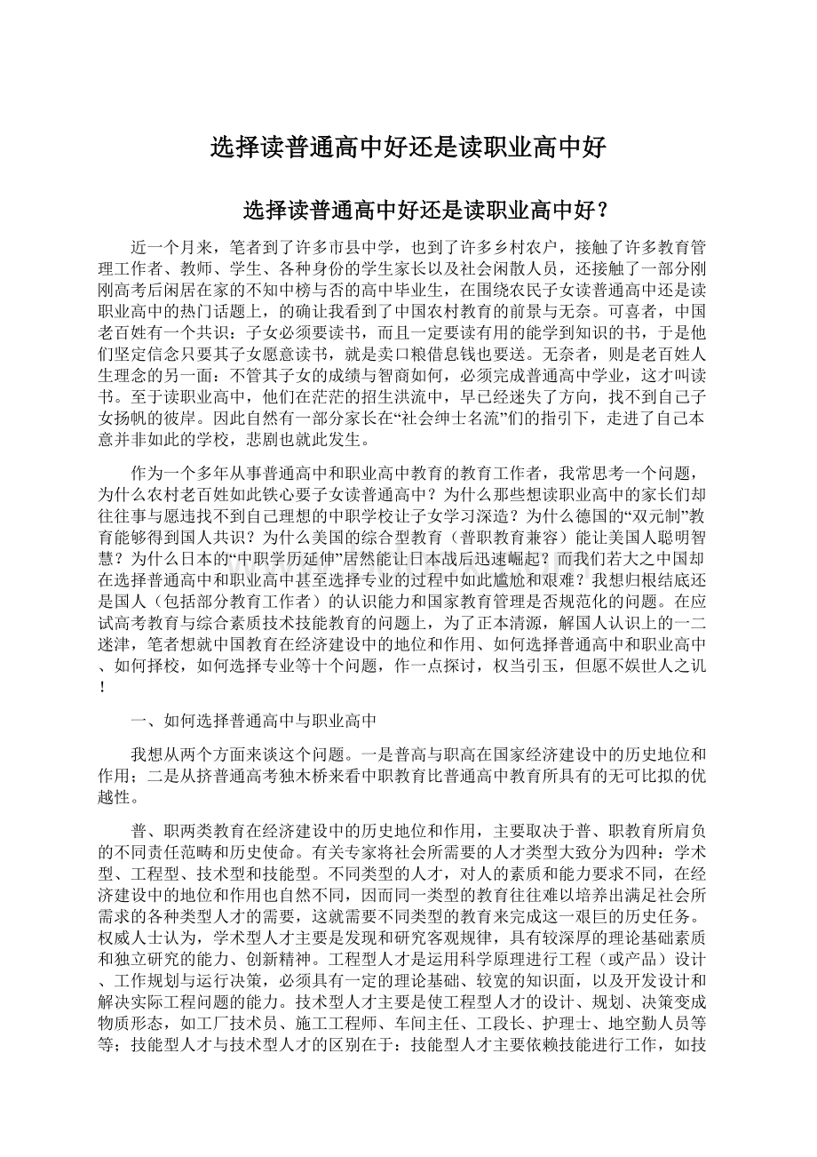 选择读普通高中好还是读职业高中好Word格式文档下载.docx