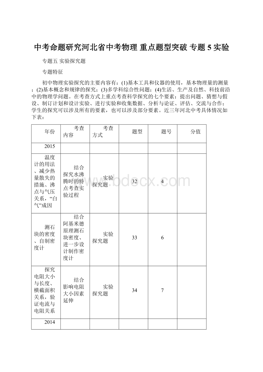 中考命题研究河北省中考物理 重点题型突破 专题5 实验Word格式.docx_第1页