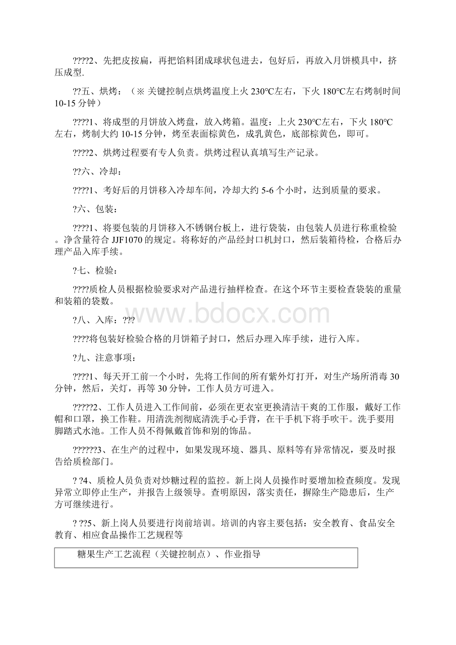 食品生产工艺流程关键控制点作业指导书参考式样.docx_第2页