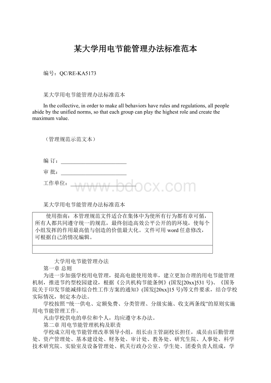 某大学用电节能管理办法标准范本Word文档下载推荐.docx