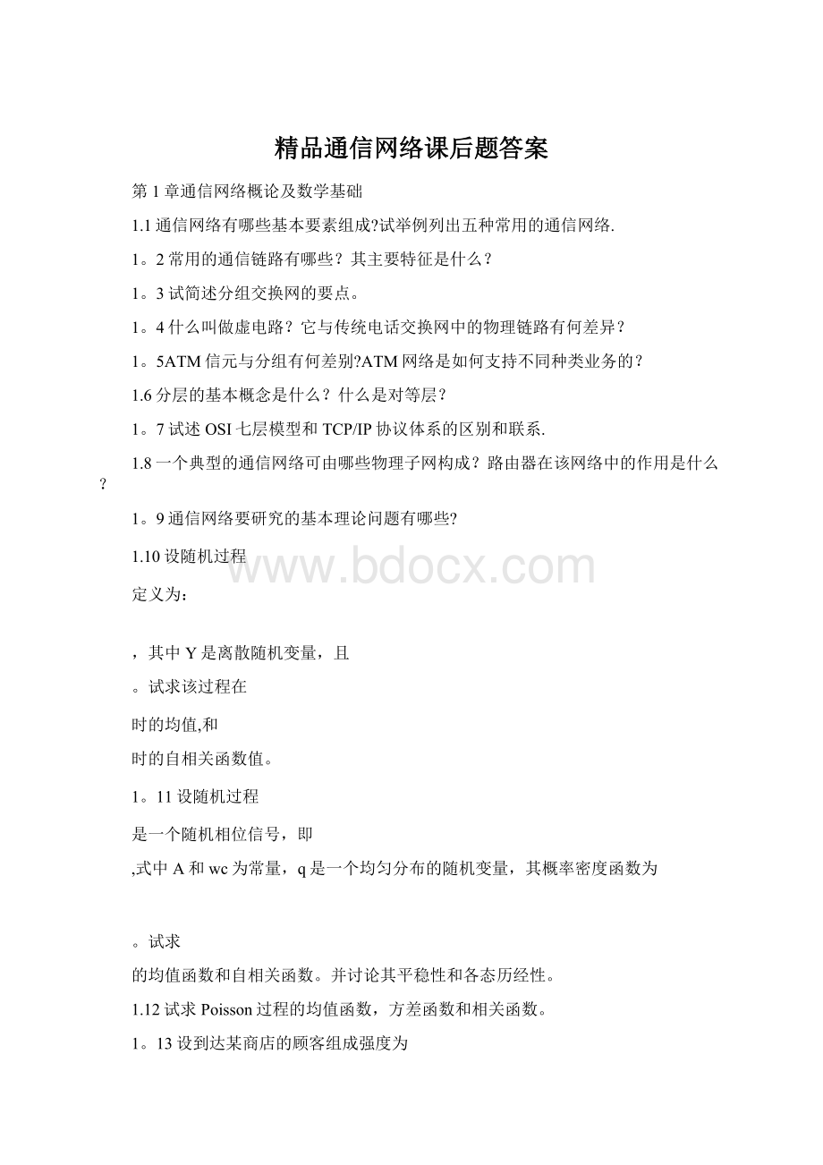 精品通信网络课后题答案文档格式.docx_第1页