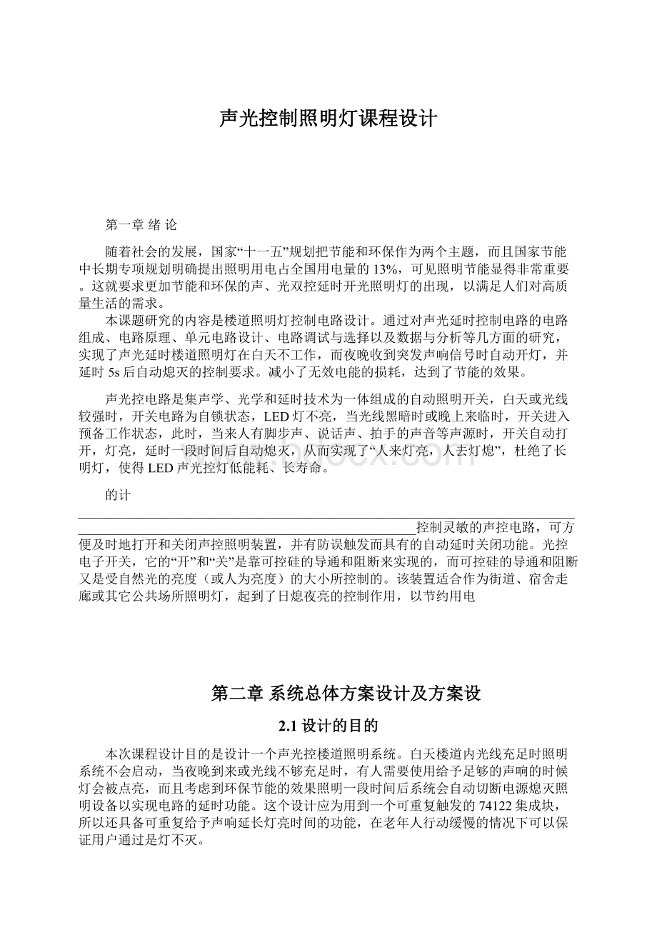 声光控制照明灯课程设计文档格式.docx