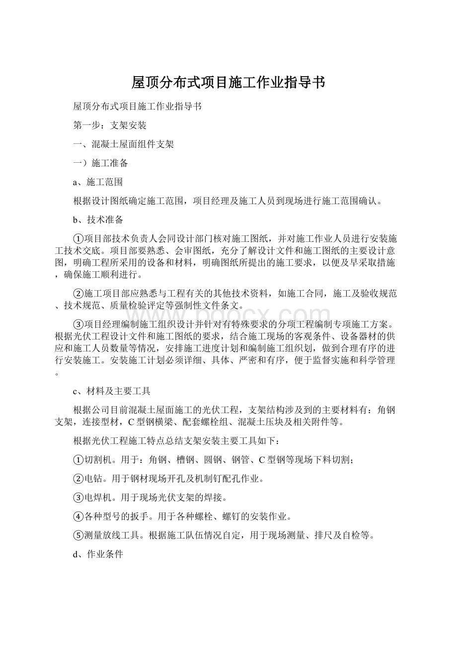 屋顶分布式项目施工作业指导书.docx