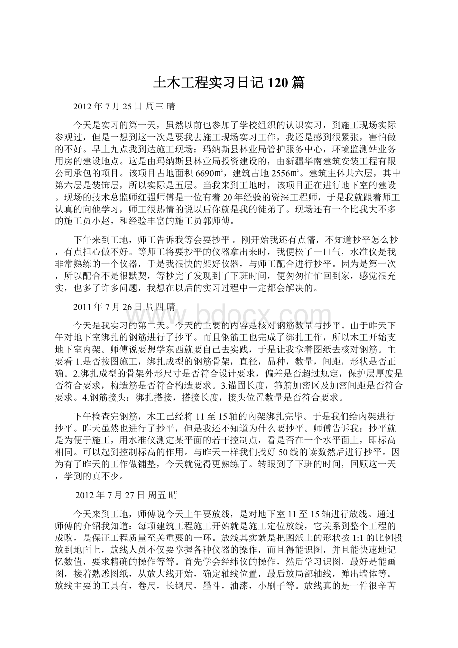 土木工程实习日记120篇.docx_第1页