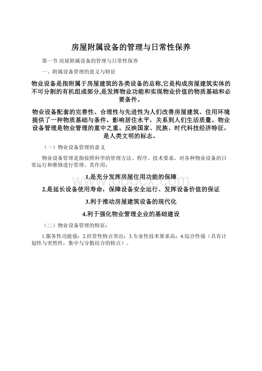 房屋附属设备的管理与日常性保养Word文档下载推荐.docx