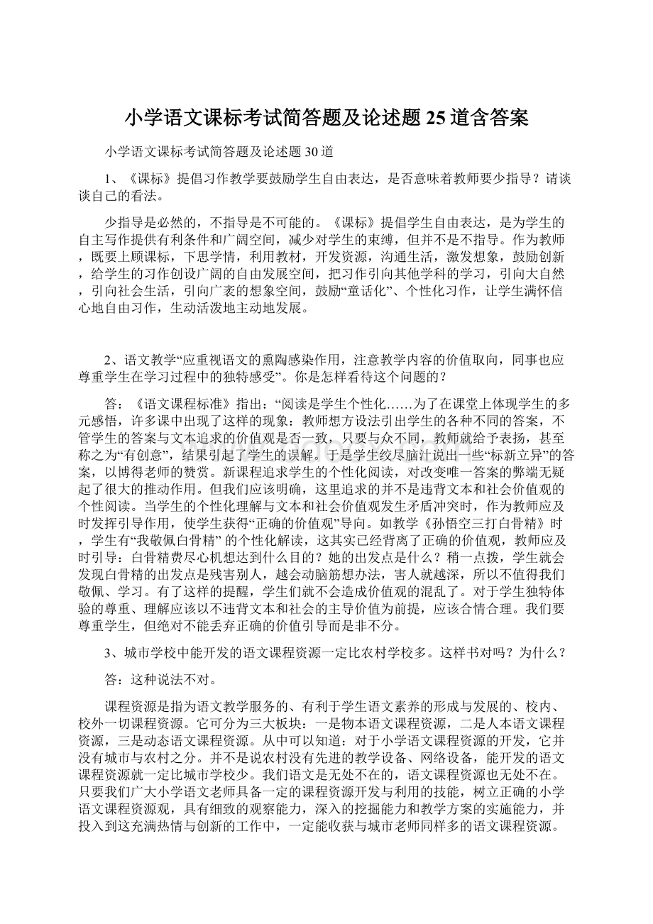 小学语文课标考试简答题及论述题25道含答案Word文档格式.docx_第1页