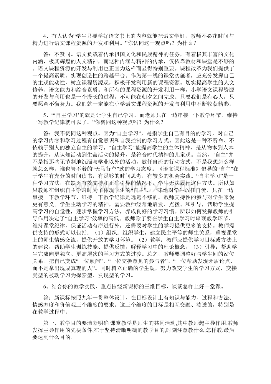 小学语文课标考试简答题及论述题25道含答案Word文档格式.docx_第2页