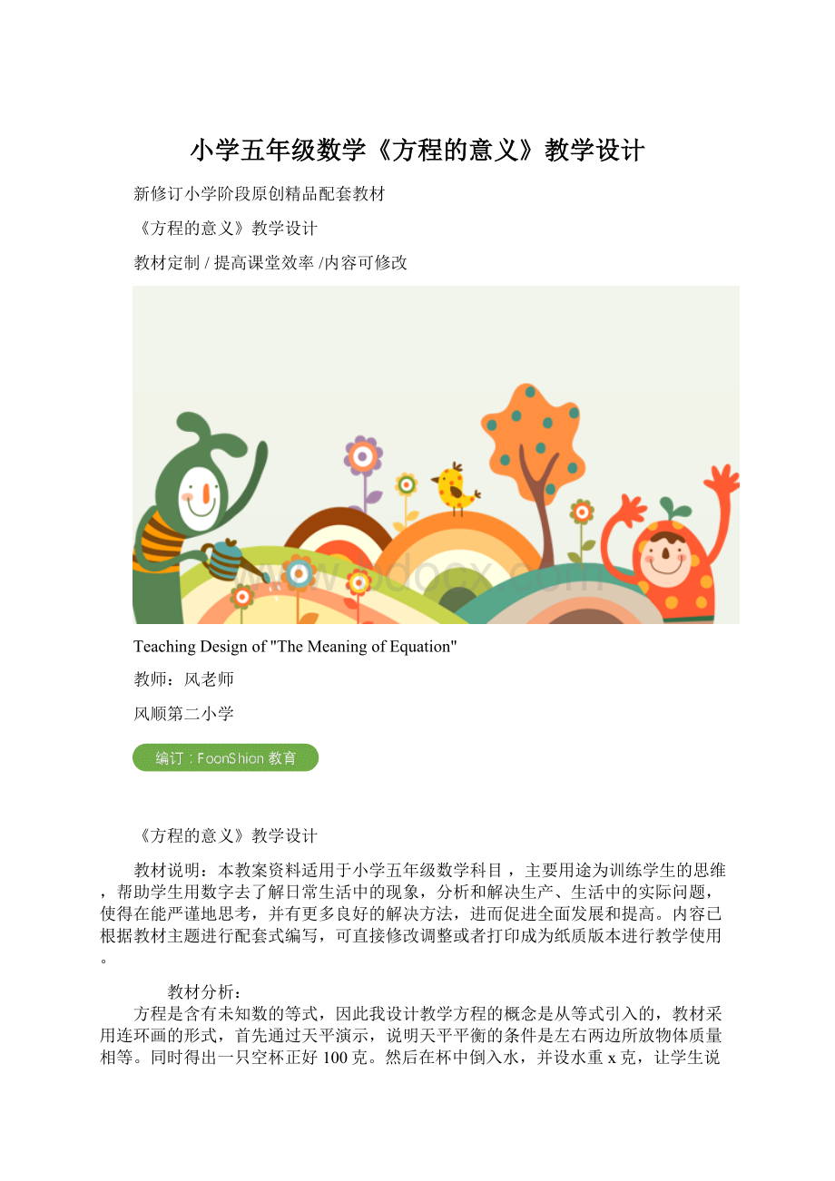 小学五年级数学《方程的意义》教学设计.docx