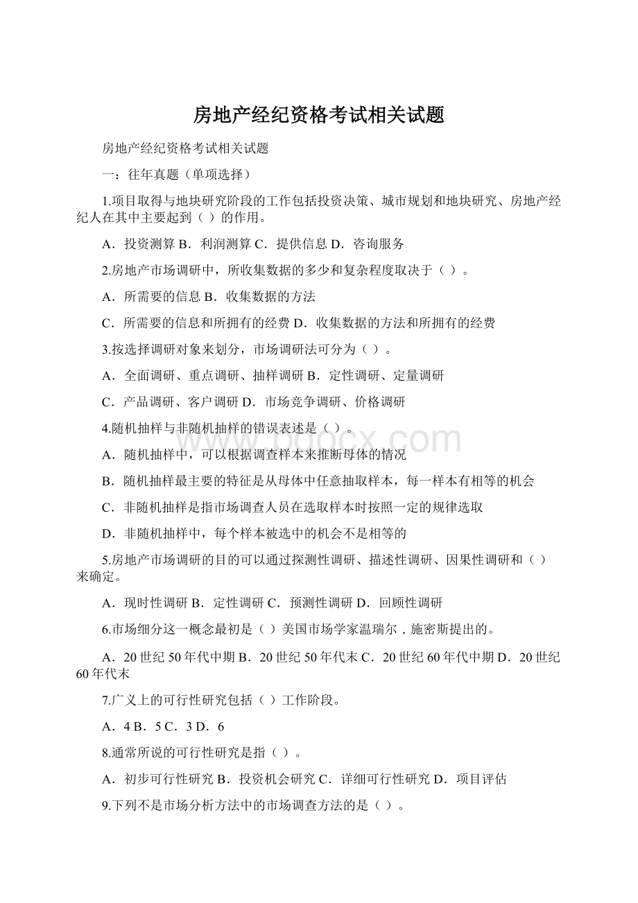 房地产经纪资格考试相关试题Word文件下载.docx_第1页