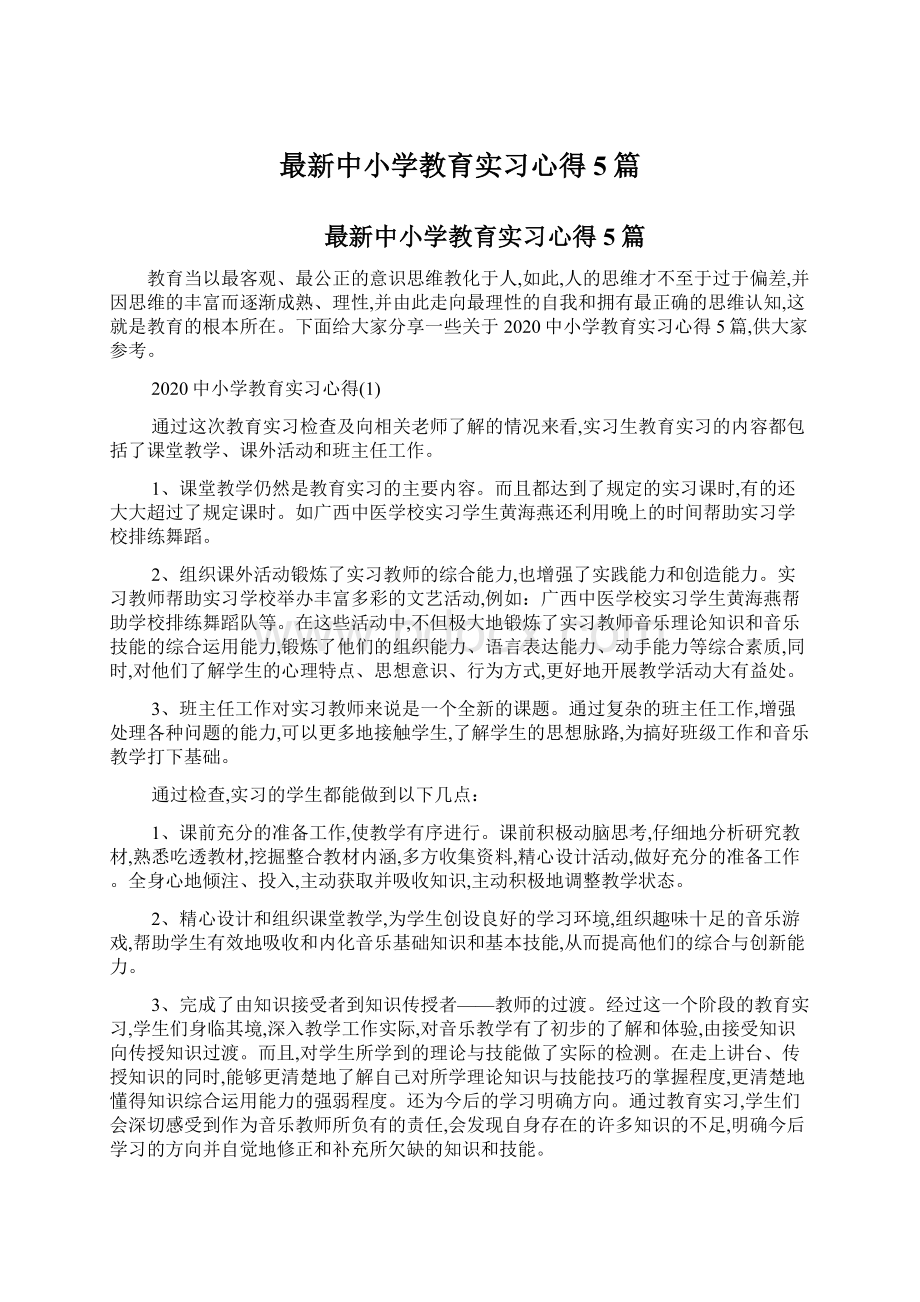 最新中小学教育实习心得5篇.docx_第1页