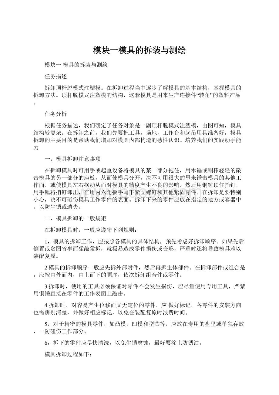 模块一模具的拆装与测绘Word格式文档下载.docx_第1页