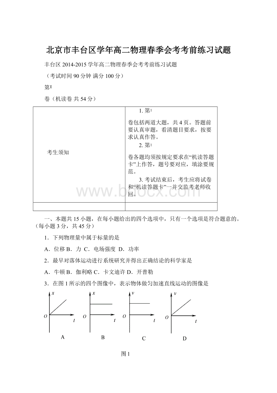 北京市丰台区学年高二物理春季会考考前练习试题Word格式.docx