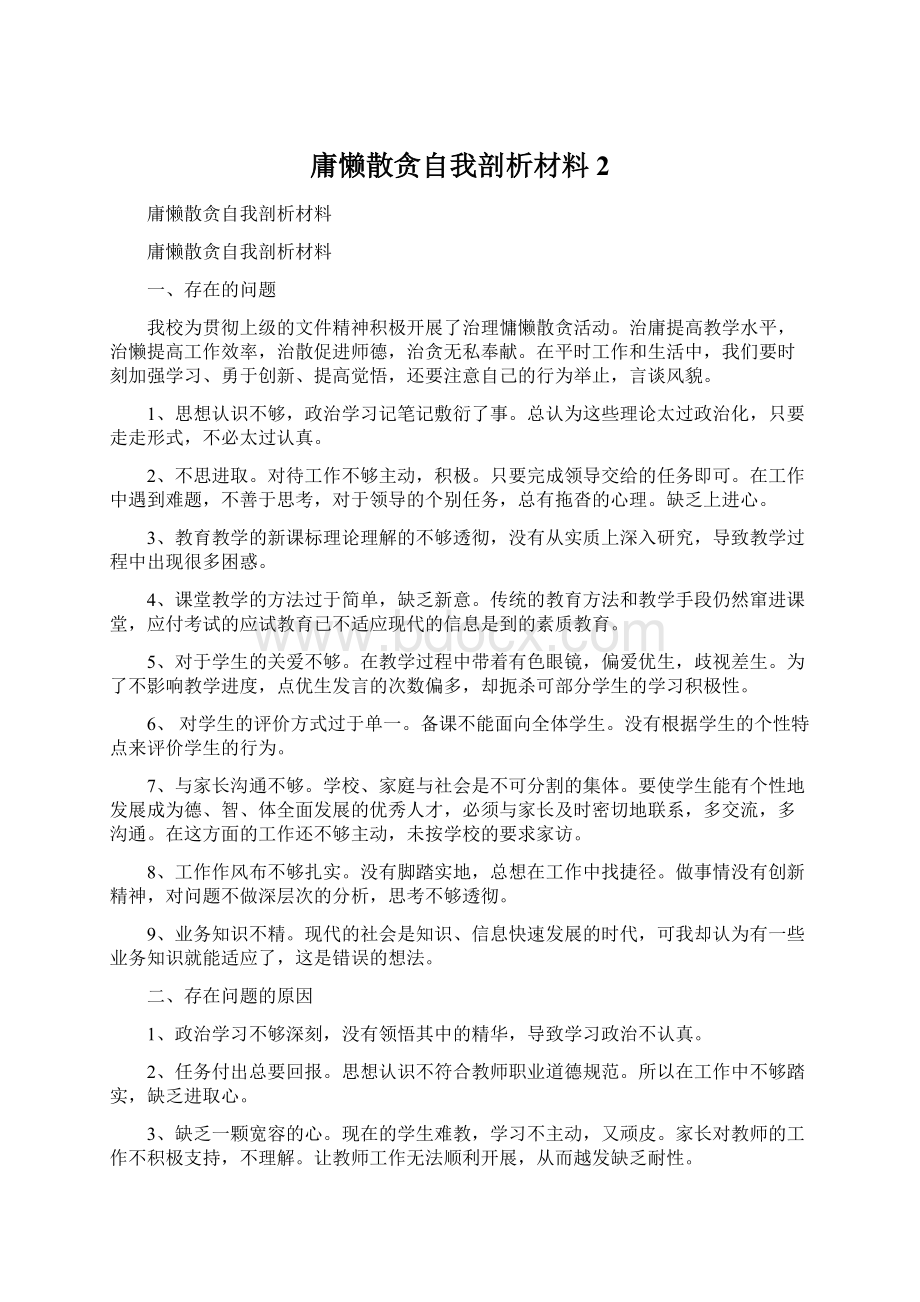 庸懒散贪自我剖析材料 2.docx_第1页