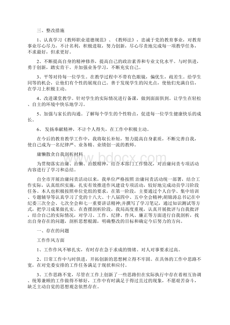 庸懒散贪自我剖析材料 2.docx_第2页