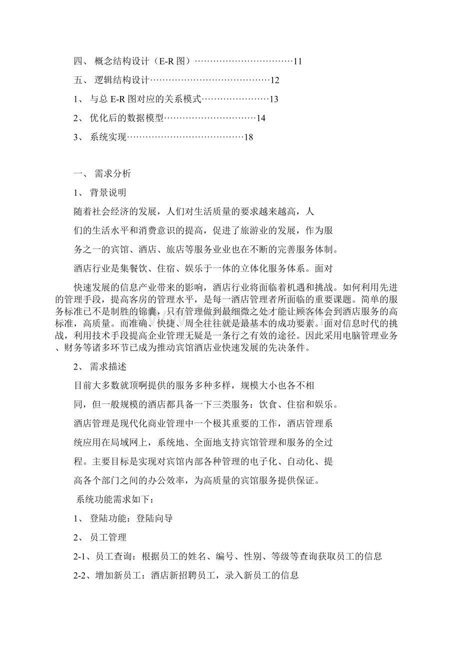 数据库课程设计酒店管理系统.docx_第2页