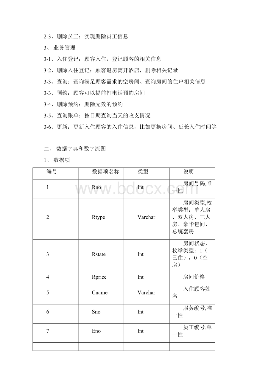 数据库课程设计酒店管理系统.docx_第3页