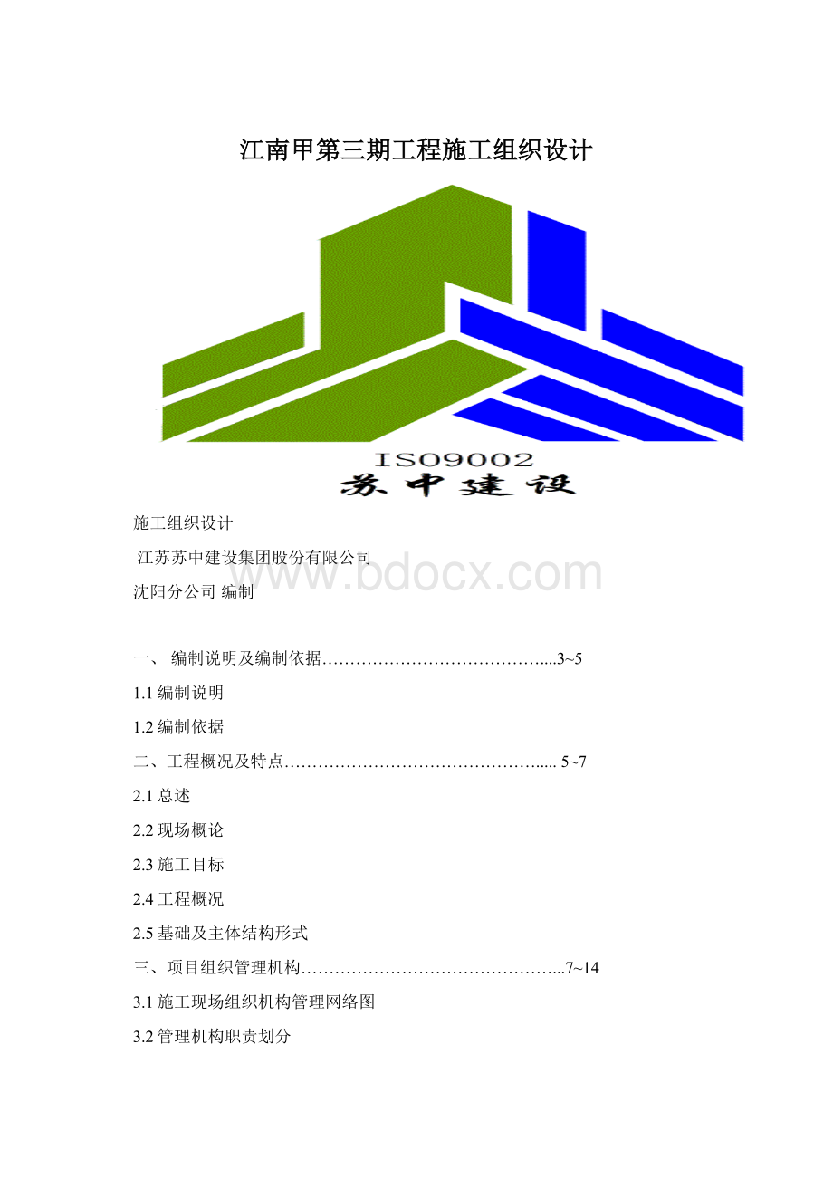 江南甲第三期工程施工组织设计.docx