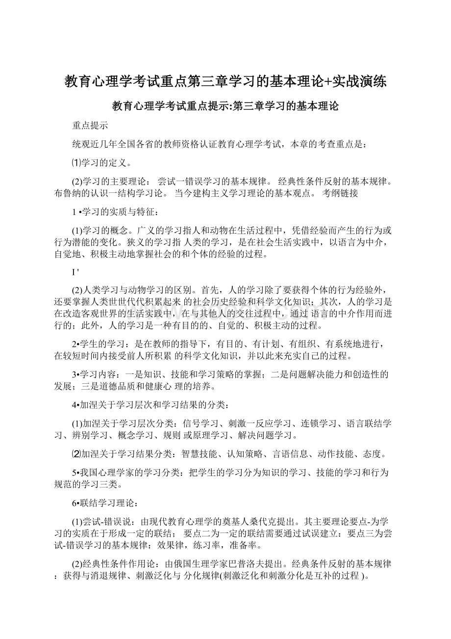 教育心理学考试重点第三章学习的基本理论+实战演练Word格式.docx