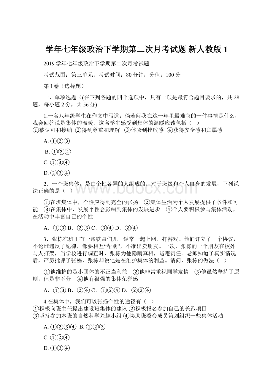 学年七年级政治下学期第二次月考试题 新人教版1.docx