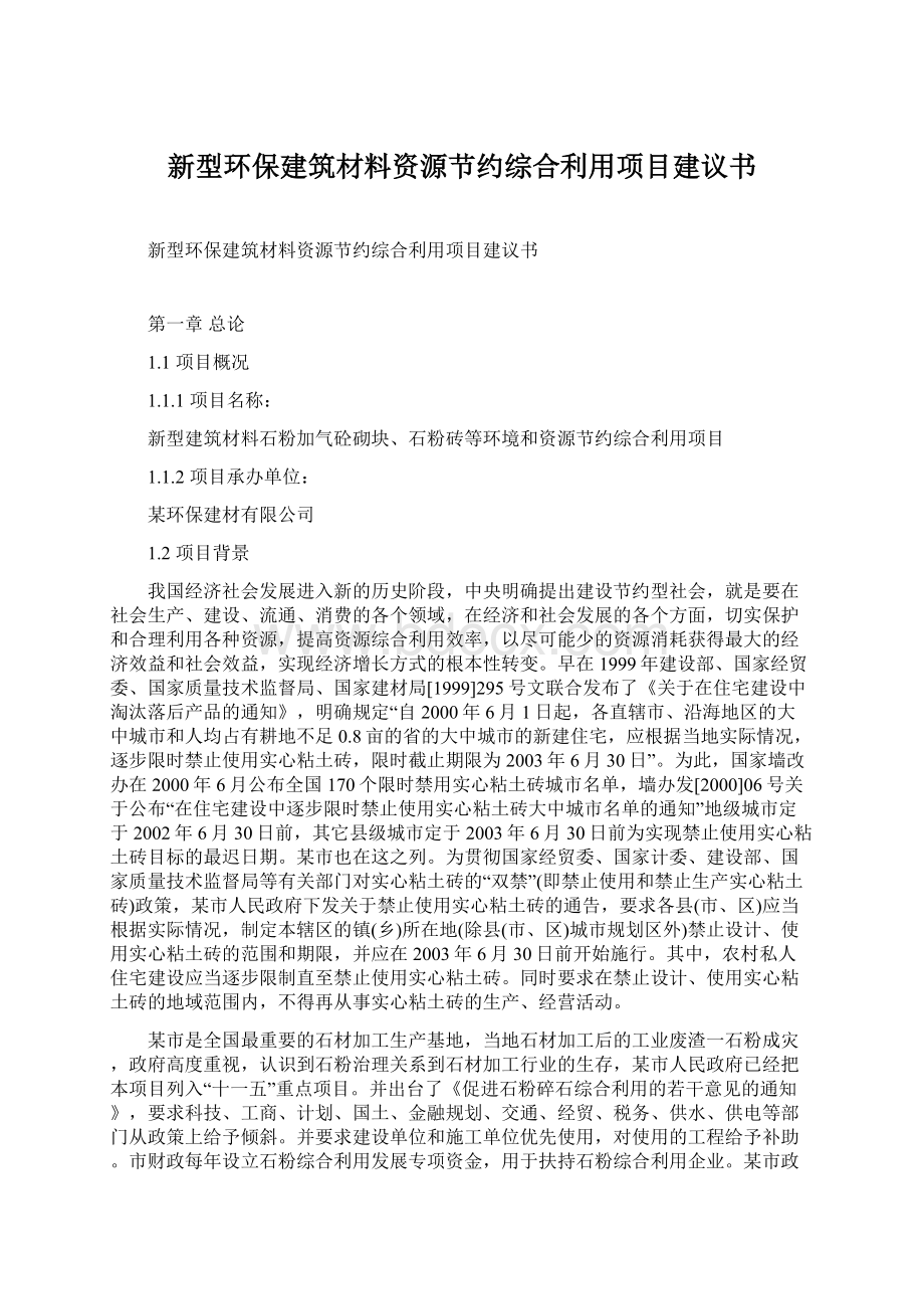 新型环保建筑材料资源节约综合利用项目建议书文档格式.docx