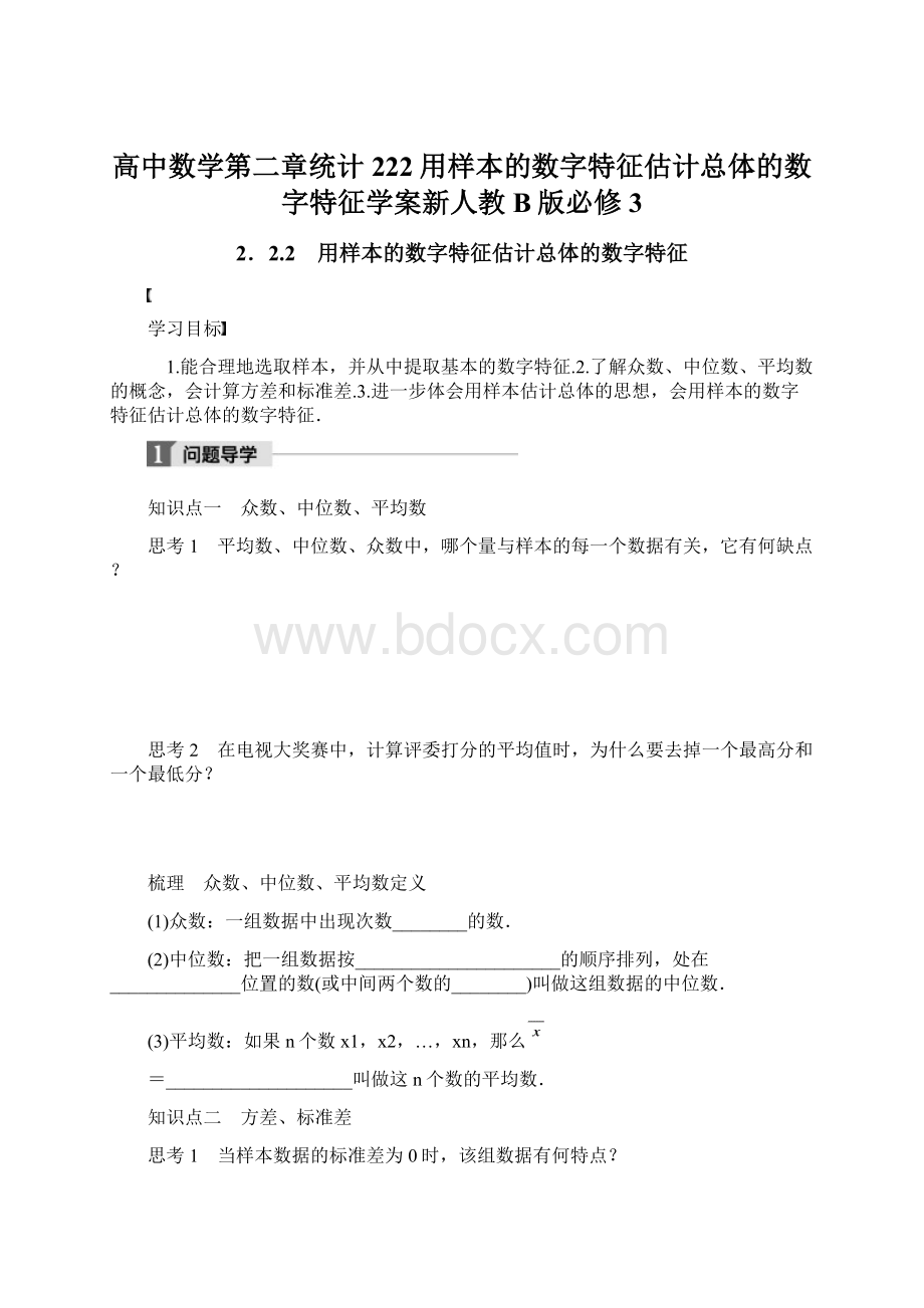 高中数学第二章统计222用样本的数字特征估计总体的数字特征学案新人教B版必修3.docx